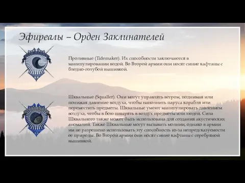 Эфиреалы – Орден Заклинателей Проливные (Tidemaker). Их способности заключаются в манипулировании водой.