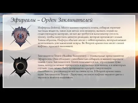 Эфиреалы – Орден Заклинателей Инферны (Inferni). Могут манипулировать огнем, собирая горючие частицы