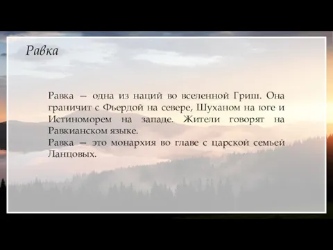 Равка Равка — одна из наций во вселенной Гриш. Она граничит с