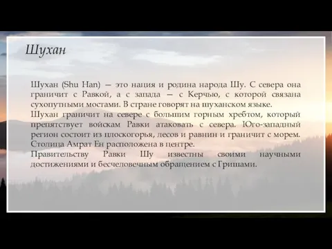 Шухан Шухан (Shu Han) — это нация и родина народа Шу. С