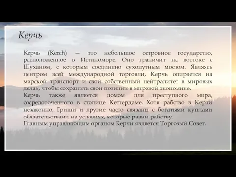 Керчь Керчь (Kerch) — это небольшое островное государство, расположенное в Истиноморе. Оно