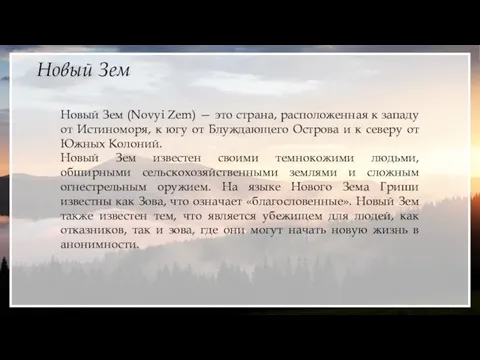 Новый Зем Новый Зем (Novyi Zem) — это страна, расположенная к западу