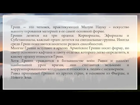 Гриш — это человек, практикующий Малую Науку – искусство манипулирования материей в