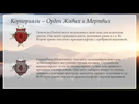 Корпориалы – Орден Живых и Мертвых Целители (Healer) могут использовать свои силы