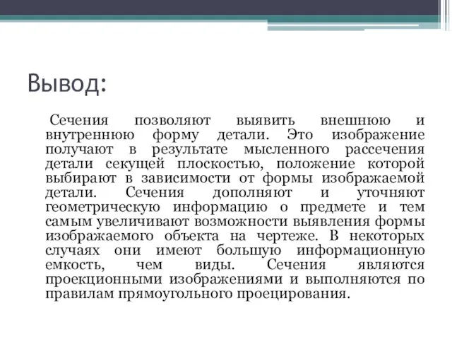 Вывод: Сечения позволяют выявить внешнюю и внутреннюю форму детали. Это изображение получают