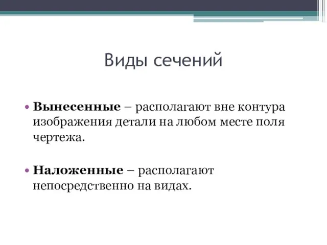 Виды сечений Вынесенные – располагают вне контура изображения детали на любом месте