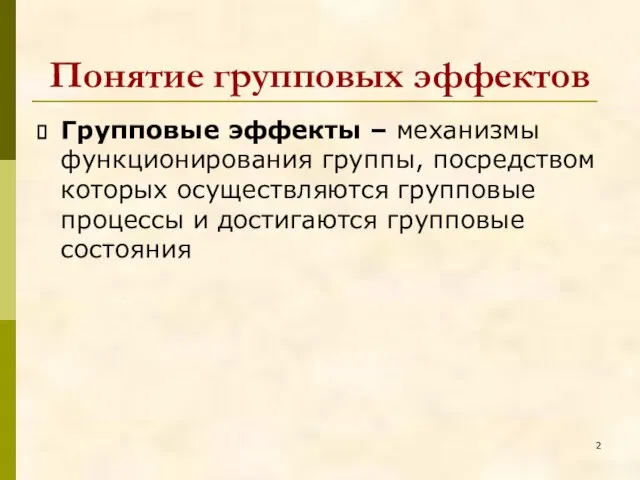 Понятие групповых эффектов Групповые эффекты – механизмы функционирования группы, посредством которых осуществляются