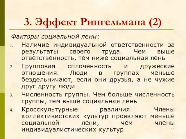 3. Эффект Рингельмана (2) Факторы социальной лени: Наличие индивидуальной ответственности за результаты