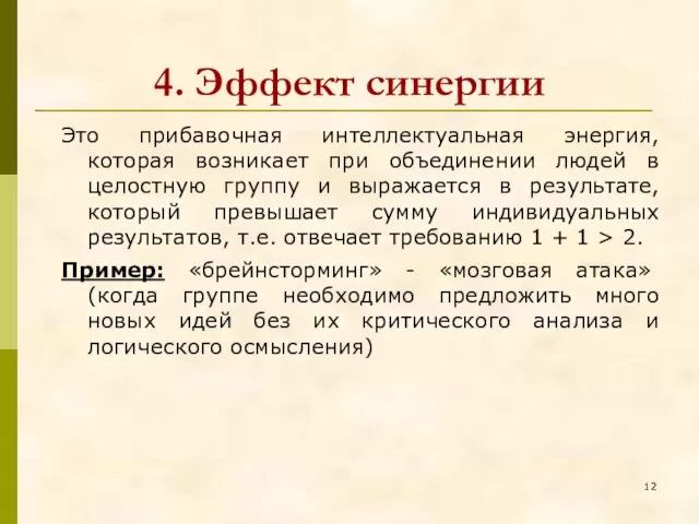 4. Эффект синергии Это прибавочная интеллектуальная энергия, которая возникает при объединении людей