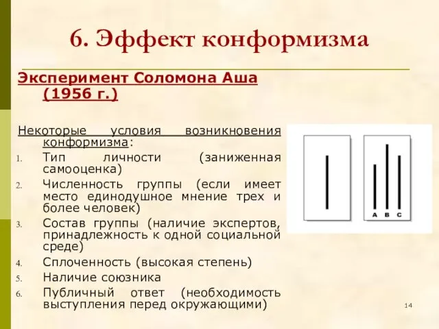 6. Эффект конформизма Эксперимент Соломона Аша (1956 г.) Некоторые условия возникновения конформизма: