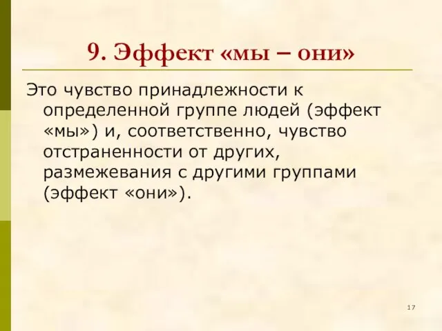 9. Эффект «мы – они» Это чувство принадлежности к определенной группе людей