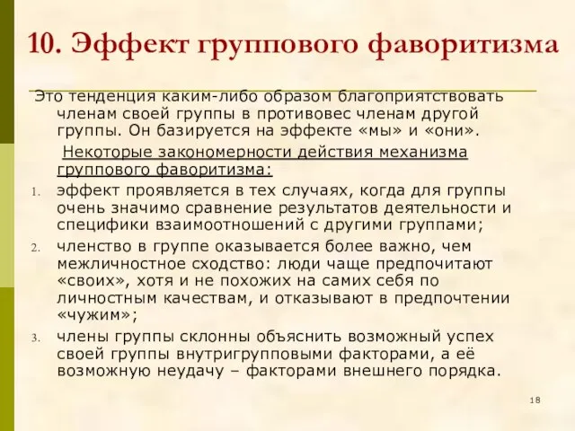 10. Эффект группового фаворитизма Это тенденция каким-либо образом благоприятствовать членам своей группы