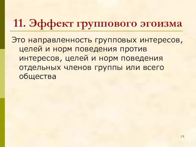 11. Эффект группового эгоизма Это направленность групповых интересов, целей и норм поведения