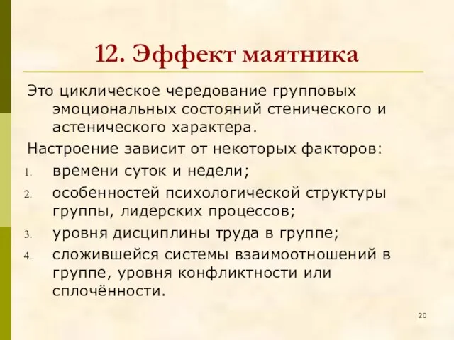 12. Эффект маятника Это циклическое чередование групповых эмоциональных состояний стенического и астенического