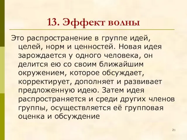 13. Эффект волны Это распространение в группе идей, целей, норм и ценностей.