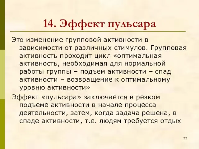 14. Эффект пульсара Это изменение групповой активности в зависимости от различных стимулов.