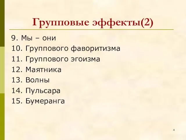 Групповые эффекты(2) 9. Мы – они 10. Группового фаворитизма 11. Группового эгоизма