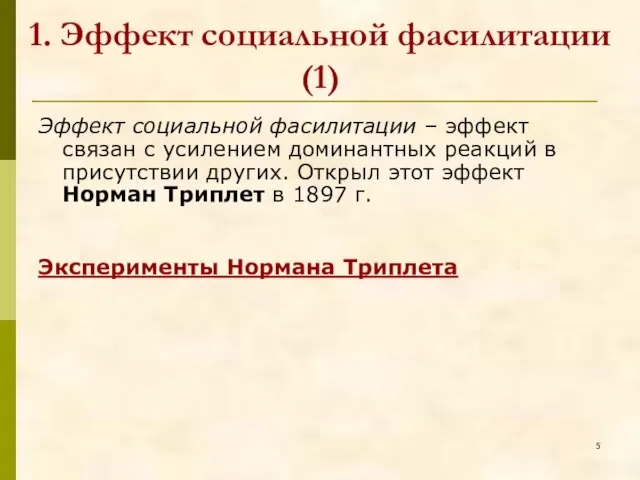 1. Эффект социальной фасилитации (1) Эффект социальной фасилитации – эффект связан с