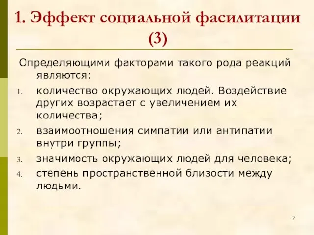 Определяющими факторами такого рода реакций являются: количество окружающих людей. Воздействие других возрастает