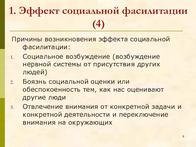 Причины возникновения эффекта социальной фасилитации: Социальное возбуждение (возбуждение нервной системы от присутствия