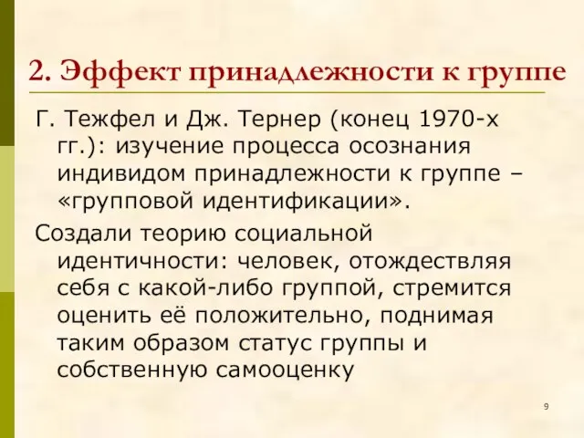 2. Эффект принадлежности к группе Г. Тежфел и Дж. Тернер (конец 1970-х