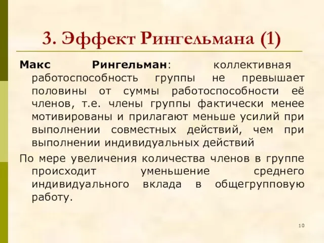 3. Эффект Рингельмана (1) Макс Рингельман: коллективная работоспособность группы не превышает половины