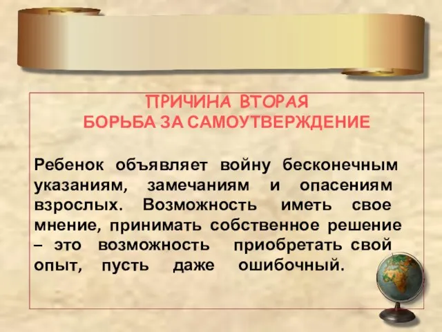 Причины "плохого" поведения ПРИЧИНА ВТОРАЯ БОРЬБА ЗА САМОУТВЕРЖДЕНИЕ Ребенок объявляет войну бесконечным