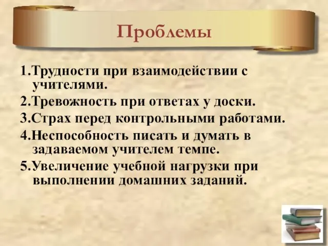 Проблемы 1.Трудности при взаимодействии с учителями. 2.Тревожность при ответах у доски. 3.Страх