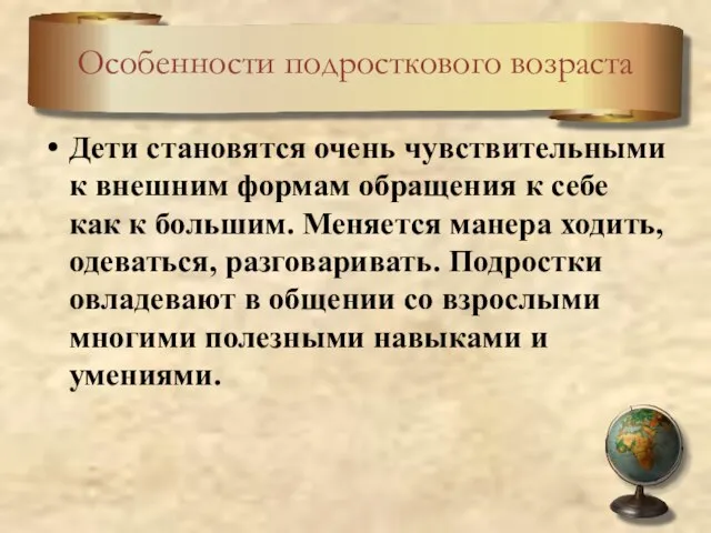 Особенности подросткового возраста Дети становятся очень чувствительными к внешним формам обращения к