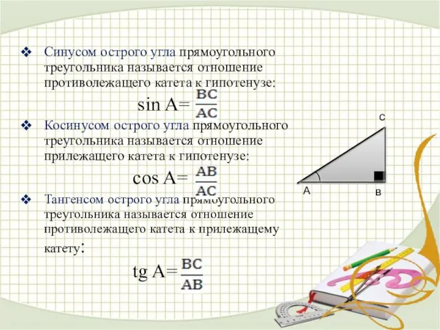 Синусом острого угла прямоугольного треугольника называется отношение противолежащего катета к гипотенузе: sin