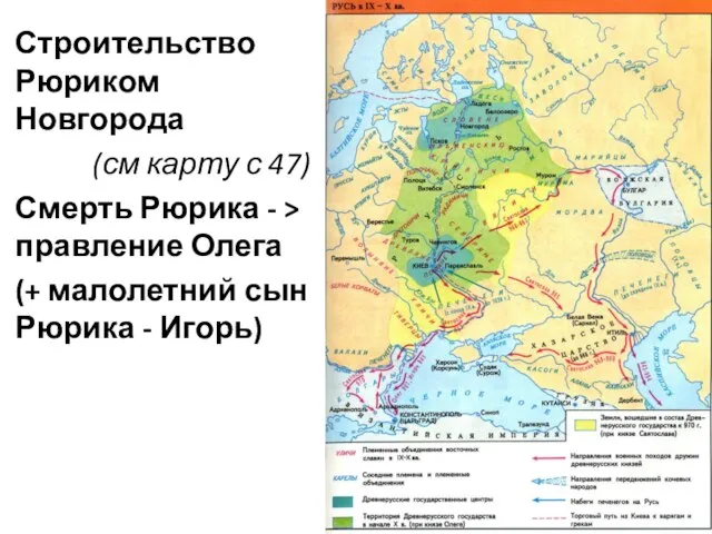 Строительство Рюриком Новгорода (см карту с 47) Смерть Рюрика - > правление