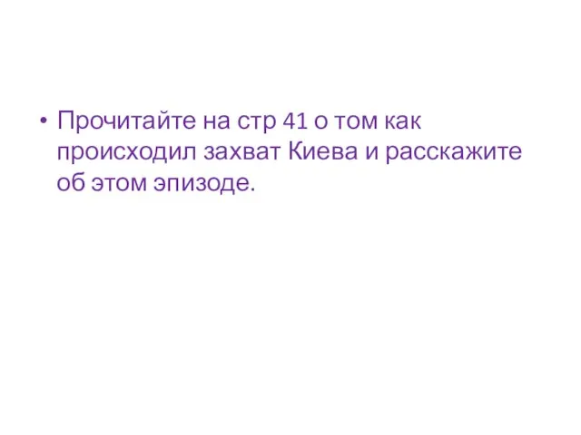 Прочитайте на стр 41 о том как происходил захват Киева и расскажите об этом эпизоде.