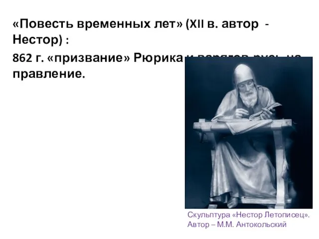 «Повесть временных лет» (XII в. автор - Нестор) : 862 г. «призвание»