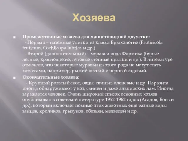 Хозяева Промежуточные хозяева для ланцетовидной двуустки: - Первый – наземные улитки из