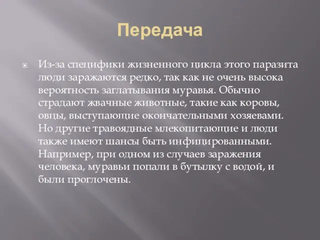 Передача Из-за специфики жизненного цикла этого паразита люди заражаются редко, так как