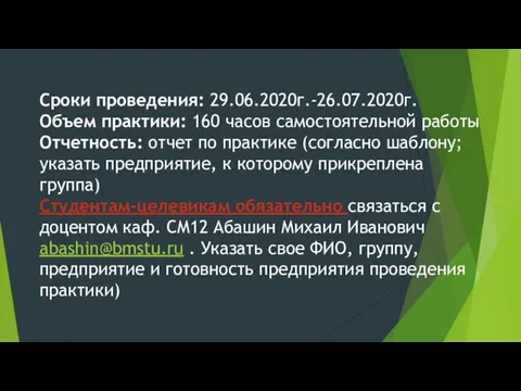 Сроки проведения: 29.06.2020г.-26.07.2020г. Объем практики: 160 часов самостоятельной работы Отчетность: отчет по