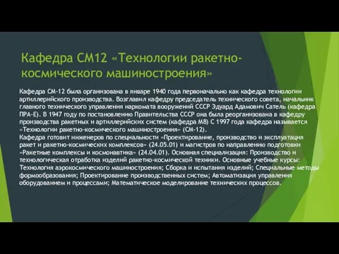 Кафедра СМ12 «Технологии ракетно-космического машиностроения» Кафедра СМ-12 была организована в январе 1940