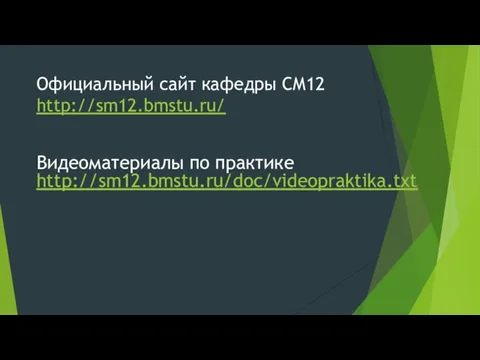 Официальный сайт кафедры СМ12 http://sm12.bmstu.ru/ Видеоматериалы по практике http://sm12.bmstu.ru/doc/videopraktika.txt