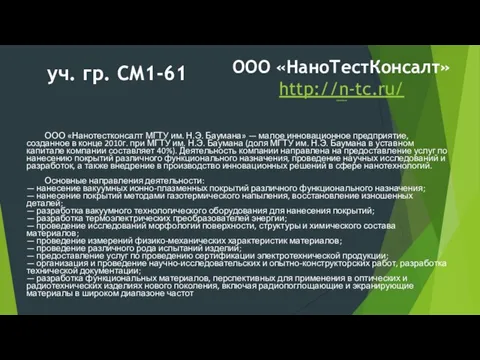 уч. гр. СМ1-61 ООО «Нанотестконсалт МГТУ им. Н.Э. Баумана» — малое инновационное