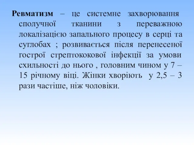 Ревматизм – це системне захворювання сполучної тканини з переважною локалізацією запального процесу