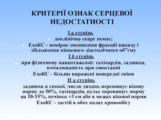 КРИТЕРІЇ ОЗНАК СЕРЦЕВОЇ НЕДОСТАТНОСТІ І а ступінь доклінічна скарг немає; ЕхоКС -