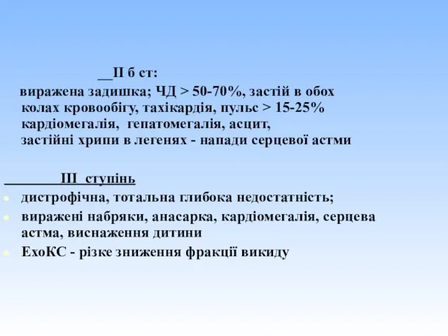 __ІІ б ст: виражена задишка; ЧД > 50-70%, застій в обох колах