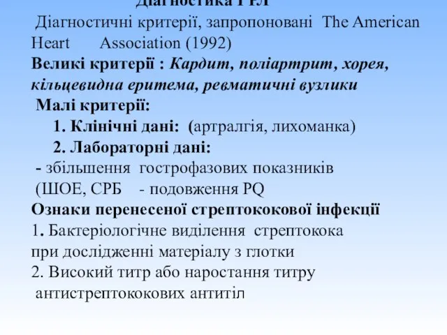 Діагностика ГРЛ Діагностичні критерії, запропоновані The American Heart Association (1992) Великі критерії