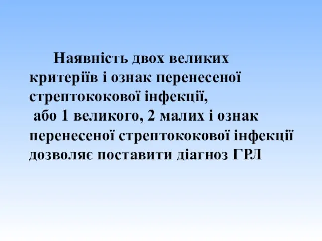 Наявність двох великих критеріїв і ознак перенесеної стрептококової інфекції, або 1 великого,