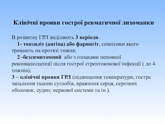 Клінічні прояви гострої ревматичної лихоманки В розвитку ГРЛ виділяють 3 періоди. 1-