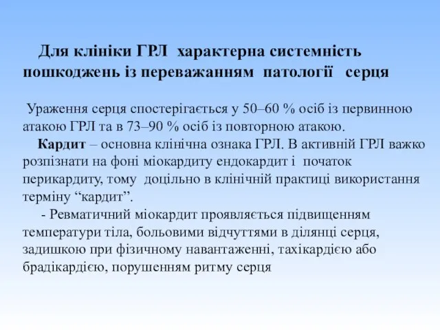 Для клініки ГРЛ характерна системність пошкоджень із переважанням патології серця Ураження серця