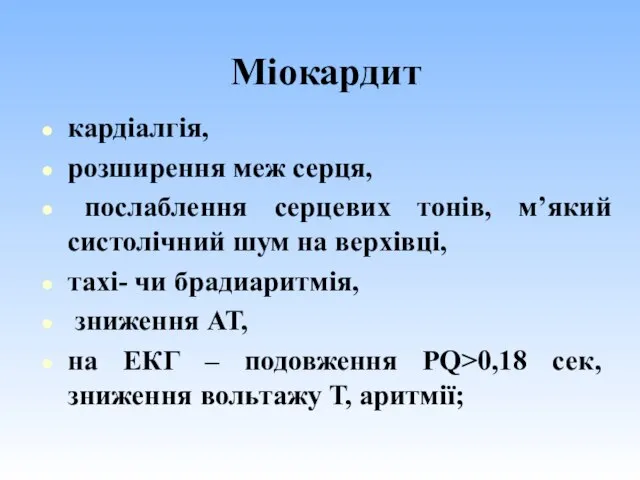 Міокардит кардіалгія, розширення меж серця, послаблення серцевих тонів, м’який систолічний шум на