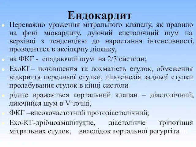 Ендокардит Переважно ураження мітрального клапану, як правило на фоні міокардиту, дуючий систолічний