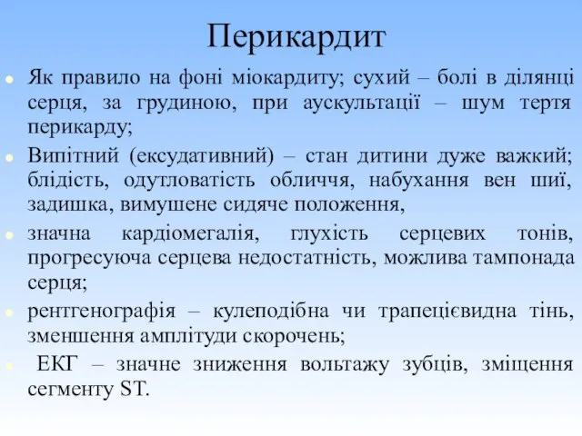 Перикардит Як правило на фоні міокардиту; сухий – болі в ділянці серця,