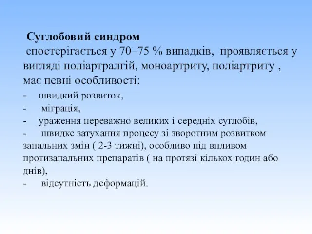 Суглобовий синдром спостерігається у 70–75 % випадків, проявляється у вигляді поліартралгій, моноартриту,